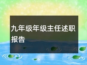 九年級年級主任述職報告