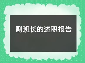副班長(zhǎng)的述職報(bào)告