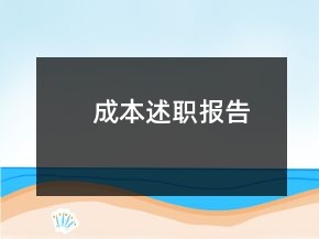 成本述職報(bào)告