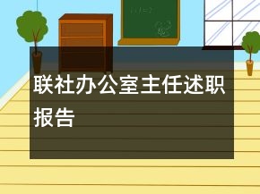 聯(lián)社辦公室主任述職報(bào)告