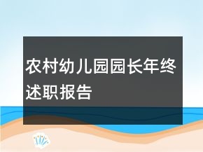 農村幼兒園園長年終述職報告