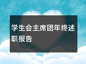學(xué)生會(huì)主席團(tuán)年終述職報(bào)告