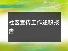 社區(qū)宣傳工作述職報告