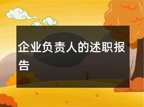 企業(yè)負責人的述職報告