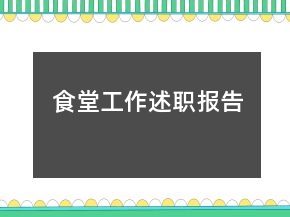 食堂工作述職報(bào)告