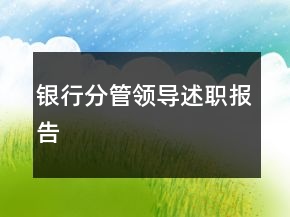 銀行分管領(lǐng)導(dǎo)述職報(bào)告