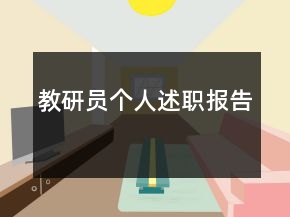 教研員個(gè)人述職報(bào)告