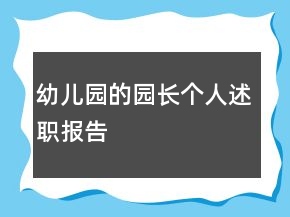 幼兒園的園長個人述職報告