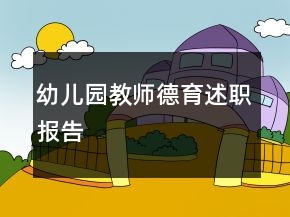 幼兒園教師德育述職報(bào)告