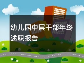 幼兒園中層干部年終述職報(bào)告