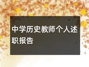 中學(xué)歷史教師個人述職報告