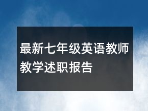 最新七年級英語教師教學(xué)述職報告