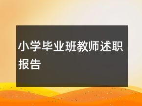 小學(xué)畢業(yè)班教師述職報(bào)告