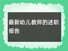 最新幼兒教師的述職報(bào)告
