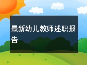 最新幼兒教師述職報告