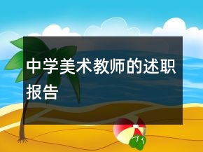 中學(xué)美術(shù)教師的述職報(bào)告