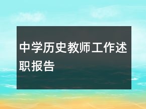 中學(xué)歷史教師工作述職報告