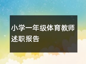 小學一年級體育教師述職報告