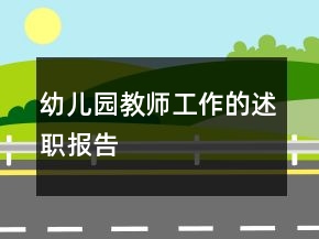 幼兒園教師工作的述職報(bào)告