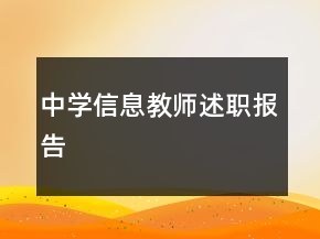 中學(xué)信息教師述職報(bào)告
