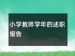 小學(xué)教師學(xué)年的述職報(bào)告