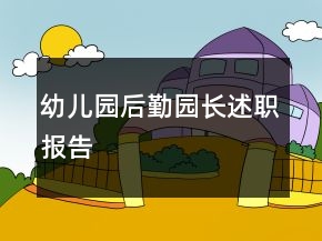 幼兒園后勤園長述職報(bào)告