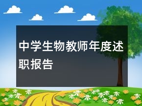 中學(xué)生物教師年度述職報告