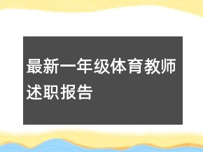 最新一年級體育教師述職報告