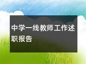 中學(xué)一線教師工作述職報(bào)告
