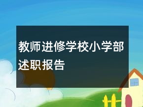 教師進(jìn)修學(xué)校小學(xué)部述職報(bào)告