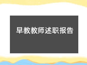 早教教師述職報(bào)告