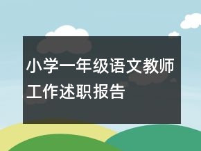 小學(xué)一年級(jí)語文教師工作述職報(bào)告