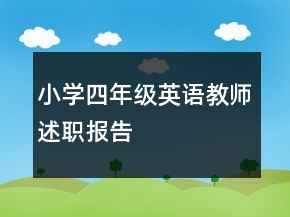 小學(xué)四年級英語教師述職報告