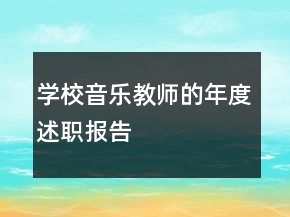 學(xué)校音樂教師的年度述職報告