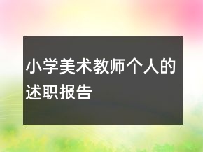 小學(xué)美術(shù)教師個人的述職報告