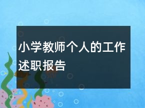 小學教師個人的工作述職報告