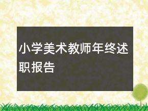 小學(xué)美術(shù)教師年終述職報(bào)告