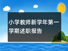小學教師新學年第一學期述職報告