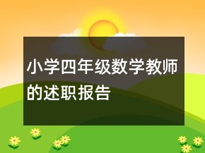 小學(xué)四年級(jí)數(shù)學(xué)教師的述職報(bào)告