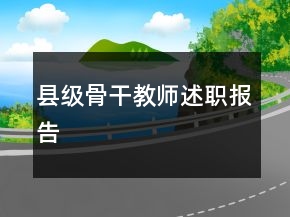 縣級(jí)骨干教師述職報(bào)告