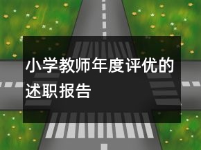 小學(xué)教師年度評(píng)優(yōu)的述職報(bào)告