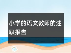 小學(xué)的語(yǔ)文教師的述職報(bào)告