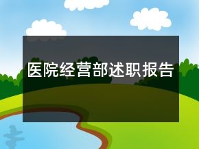 醫(yī)院經(jīng)營(yíng)部述職報(bào)告