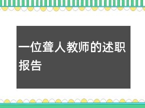 一位聾人教師的述職報告