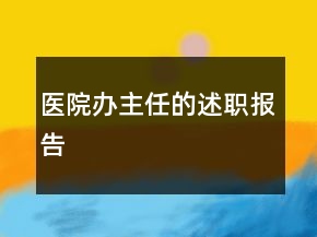 醫(yī)院辦主任的述職報(bào)告