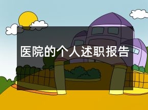 醫(yī)院的個人述職報告