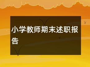 小學(xué)教師期末述職報(bào)告