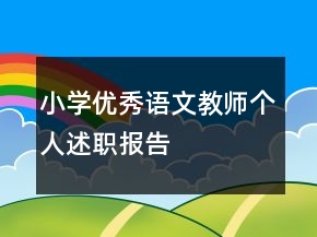 小學(xué)優(yōu)秀語(yǔ)文教師個(gè)人述職報(bào)告
