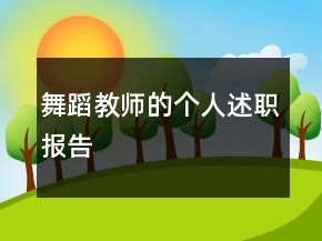 舞蹈教師的個(gè)人述職報(bào)告