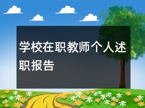 學(xué)校在職教師個(gè)人述職報(bào)告